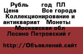 Рубль 1924 год. ПЛ › Цена ­ 2 500 - Все города Коллекционирование и антиквариат » Монеты   . Московская обл.,Лосино-Петровский г.